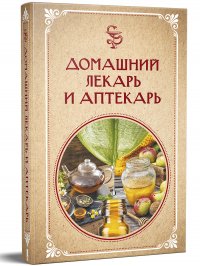 Домашний лекарь и аптекарь