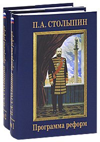 П. А. Столыпин. Программа реформ (комплект из 2 книг)