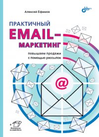 Практичный email-маркетинг: повышаем продажи с помощью рассылок