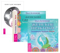 Освобождение от иллюзий + Женские практики + Женский ежедневник (комплект из 3 книг)