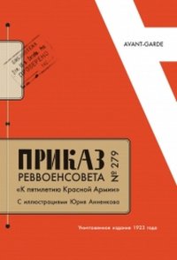 Приказ Реввоенсовета № 279 