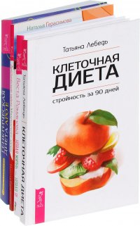 Клеточная диета. Новая жизнь. Диетические тайны. Генетическая диета (комплект из 4 книг)