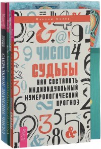 Число судьбы. Математика и душа. Сакральное значение чисел (комплект из 3 книг)