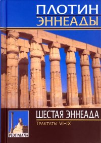 Эннеады: Шестая эннеада. Трактаты 6-9