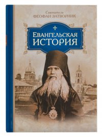 Святитель Феофан Затворник - «Евангельская история»