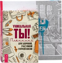 Будь издателем + Уникальная ты! (комплект из 2 книг)