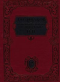 Словарь толковый русс.яз. в 3тт Т. 2 Н-П (ред.Ушаков Д.Н.;М:Вече/Мир книги)