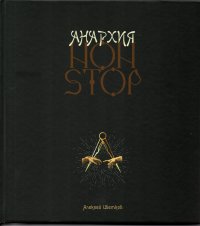 Анархия Non Stop