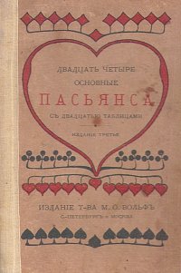 Двадцать четыре основные пасьянса с двадцатью таблицами