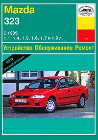 Авто  Арус(о) Mazda 323 с 85г. Устр-во,обслуживание,рем. Рук-во №107 (Зарубин А.Г.;СПб:Роко) Б:1.1/1.4/1.5/1.6/1.7/1.9 Д:1.7 Изд. доп