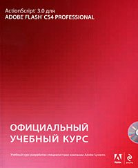 ВТ  ОфицУчКурс(Эксмо) Action Script 3.0 д/Adobe Flash CS4 Professional +CD