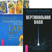 Вертикальная воля + Энциклопедия Арканов Таро Кроули (комплект из 2 книг)