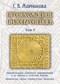 Происхождения индоевропейцев. Том 3