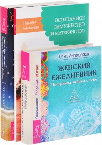 От заботы до власти + Женский ежедневник + Осознанное замужество и материнство (комплект из 3 книг)