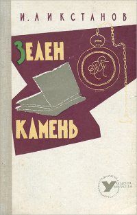 Зелен камень