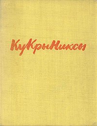 Кукрыниксы