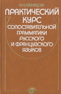 Практический курс сопоставительной грамматики русского и французского языков