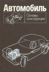 Автомобиль. Основы конструкции. Учебник