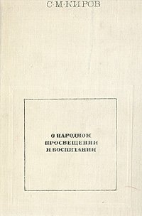 О народном просвещении и воспитании