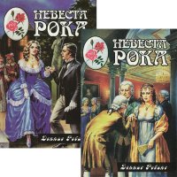 Невеста Рока (комплект из 2 книг)