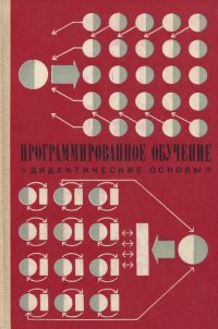 Программированное обучение. Дидактические основы