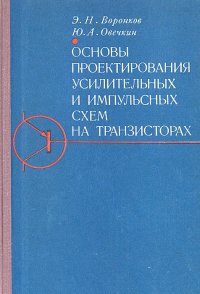 Основы проектирования усилительных и импульсных схем на транзисторах