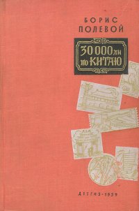 30000 ли по Китаю