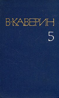 В. Каверин. Собрание сочинений в восьми томах. Том 5