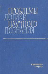 Проблемы логики научного познания