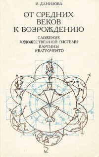 От Средних веков к Возрождению. Сложение художественной системы картины кватроченто