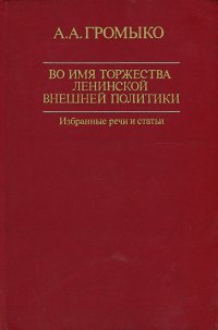 Во имя торжества ленинской внешней политики