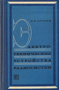 Электротехнические устройства радиосистем