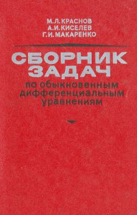 Сборник задач по обыкновенным дифференциальным уравнениям