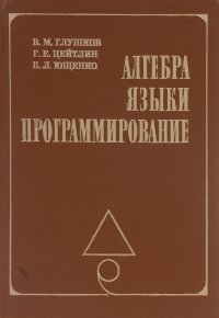 Алгебра. Языки программирования