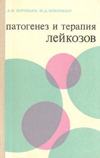 А. И. Воробьев, М. Д. Бриллиант - «Патогенез и терапия лейкозов»