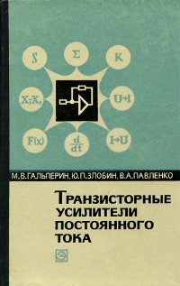 Транзисторные усилители постоянного тока