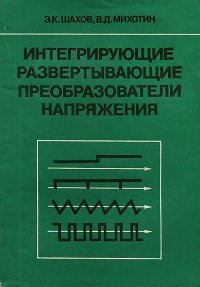 Интегрирующие развертывающие преобразователи напряжения