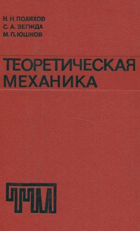 Теоретическая механика. Учебное пособие