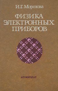 Физика электронных приборов. Учебник