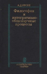 А. Д. Урсул - «Философия и интегративно-общенаучные процессы»