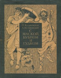 С маской, бубном и гудком