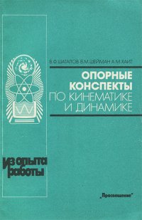 Опорные конспекты по кинематике и динамике