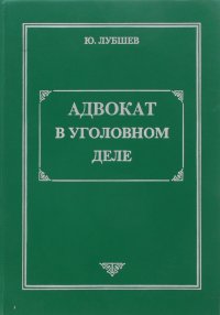 Адвокат в уголовном деле. Учебник