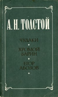 Чудаки. Хромой барин. Егор Абозов