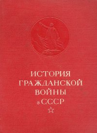 История Гражданской войны в СССР. Том 3