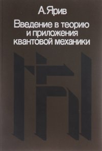 Введение в теорию и приложения квантовой механики