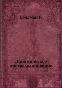 Динамическое программирование