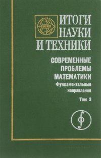 В. И. Арнольд, В. В. Козлов, А. И. Нейштадт - «Математические аспекты классической и небесной механики. Современные проблемы математики. Фундаментальные направления. Том 3»