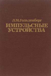 Импульсные устройства. Учебник