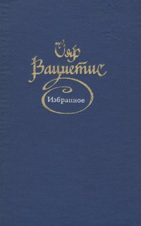 Ояр Вациетис. Избранное